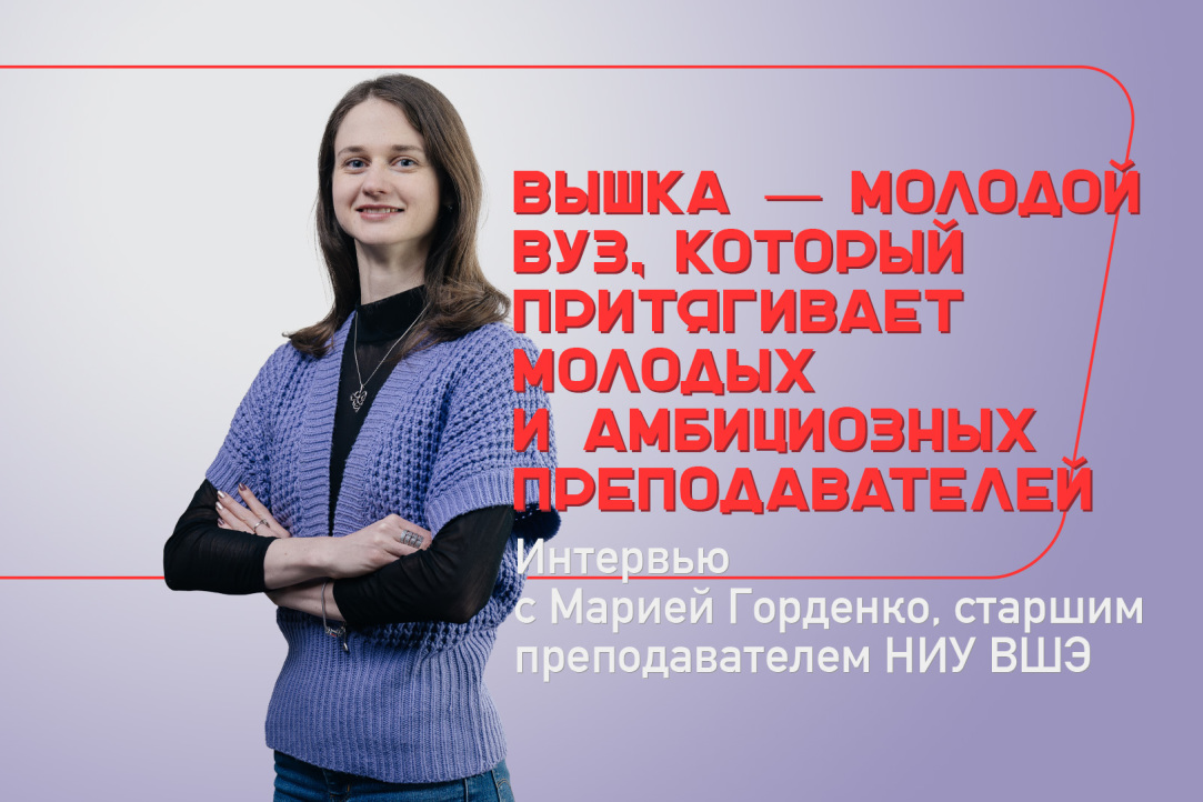 Мария Горденко: «Вышка — молодой вуз, который притягивает молодых и амбициозных преподавателей»